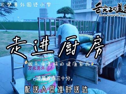 你知道从食堂到美食的过程吗? 在外小,学习有劲头,干饭有追求
荤素搭配,口味在线
从此上课不犯困,运动有精神
干饭人,干饭魂,个个都是优秀小达人!
#云梦县外国语小学#云梦方子教育园#云梦县外国语小学