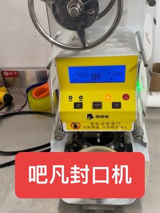#吧凡封口机 #吧凡 #奶茶设备 到货一台吧凡封口机,封膜效果棒棒哒