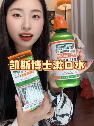 平时出门社交怕有这种尴尬的,都备上一个#凯斯博士漱口水 #TheraBreath漱口水