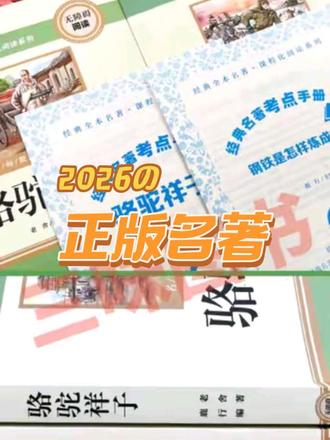 【三味官方正版】七年级下册名著骆驼祥子钢铁是怎样炼成的完整无删#七年级名著 #骆驼祥子 #钢铁是怎样炼成的 #正版书籍 #完整无删