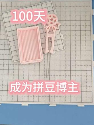 第五天
请用图纸砸我
#拼豆 #蝴蝶忍 #挑战100天成为拼豆博主