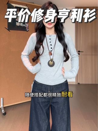 #创作灵感 平价好穿的韩女亨利领超舒服面料撞色扣长袖打底衫#平价好物 #ootd穿搭 #韩系穿搭 #高级感穿搭
