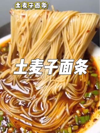 #贵州土麦子面条 配上糊辣壳太安逸了#太好吃了 #家乡特色 #简单美味 #碱水面