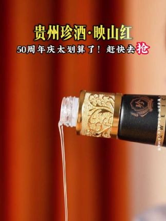 贵州珍酒五十周年庆,珍酒映山红价格真划算#白酒 #酱酒 #贵州珍酒 #珍酒映山红