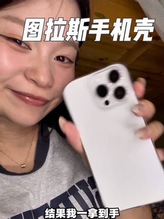 趁图拉斯在卷价格,赶紧给我爸妈安排一个!#强烈推荐 #苹果手机壳 #手机壳 #数码科技 #日常分享