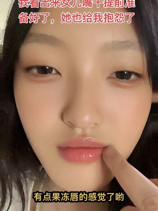 秋天到了,孩子嘴开始干裂了,特别是学生,不管男孩女孩如果发现嘴干尽快给孩子准备唇膏,别等到起皮的时候撕破嘴唇,这款没有味道,油性很大,不管你是上学还是上班或者在家呆着家庭主妇都要注意自己嘴,我不光给我女儿买我还给我妈妈买了,我的宗旨就是照顾我生的和生我的,希望你们也一样……#唇膏 #唇膏推荐 #唇膏测评 #唇膏试色