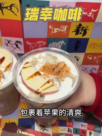 瑞幸小黄油脆苹果拿铁上新,赶紧冲#小黄油脆苹果拿铁
#新年美味MVP结算
#开工第一杯咖啡
#爆款小黄油系列上新
#瑞一杯出片神器