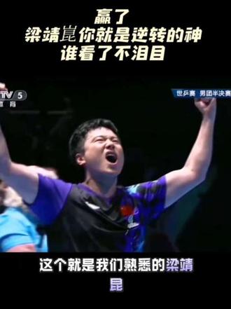 #中国男乒晋级世乒赛决赛
#国乒男团3比1法国男团
#梁靖崑惊天大逆转 #王楚钦
是谁一直说凭什么上梁靖崑
这就是答案👍