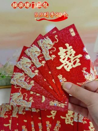 婚礼接亲堵门红包#结婚红包 #喜庆好看还实用 #红包