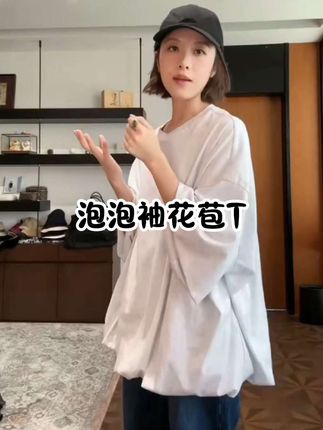 泡泡袖花苞T #休闲减龄穿搭 #小众设计感 #宽松显瘦 #穿出自己的风格 #高级感穿搭