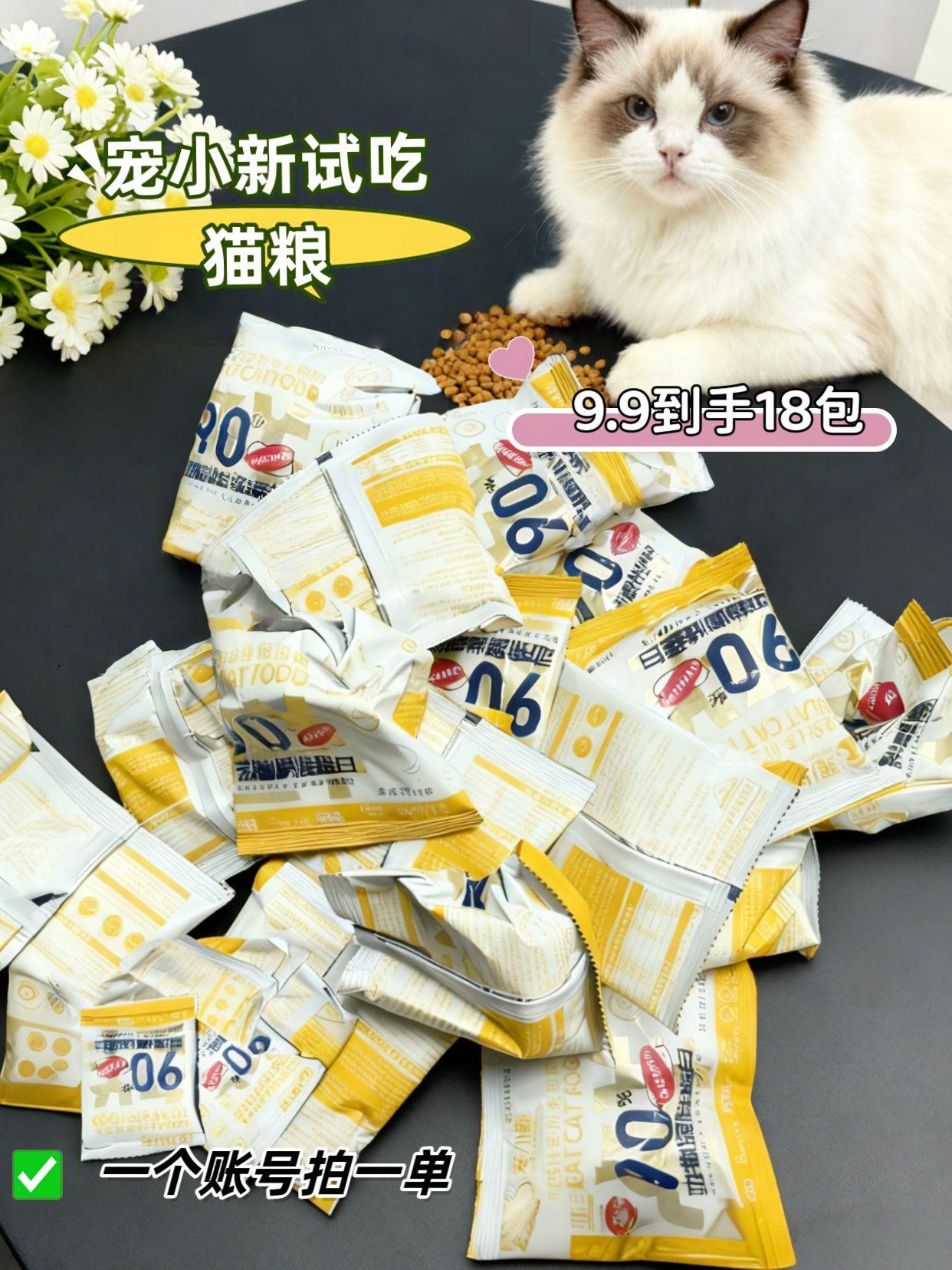 9块9居然能薅到18包猫粮试吃装,原来猫粮真的不是越贵越好,只要懂得挑一样让你家猫咪,吃的肥头大耳,宠小新试吃猫粮,营养丰富,适口性好,满足猫咪日常所需#养猫新手 #猫粮 #喂猫 #养猫人 #萌宠好物