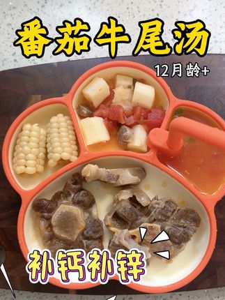 夏天宝宝不爱辅食?又想给宝宝补钙养肚肚,可以给宝宝炖这个营养全面又酸甜开胃的番茄牛尾汤,快安排吧#牛尾骨 #宝宝辅食 #宝宝爱吃 #宝宝辅食跟我学 #宝宝营养辅食