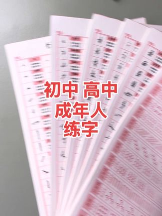 注意这三个误区,用描红字帖快速练好字 误区一:“描得越多次越好” - ❌ 错误:反复描同一个红字,直到墨水盖住原迹。 - ✅ 正确:描1-2遍后立刻对临,避免形成“无脑重复”的肌肉记忆。 误区二:“必须100%覆盖红线” - ❌ 错误:为了完全覆盖红色轨迹,过度修饰笔画(如反复描粗)。 - ✅ 正确:优先保证书写流畅性,允许小幅偏差,重点模仿笔意而非完美重合。 误区三:“忽略书写节奏” - ❌ 错误:所有笔画都用同样速度描,导致连带生硬。 - ✅ 正确:快慢交替——实笔慢写,虚牵丝快带,模拟自然书写(如写“水”字:竖钩慢,右撇捺快)。