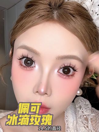 佩可冰滴玫瑰,整个眼睛上好像覆盖了一层淡淡的水膜,就好像清晨的雾一样,让整个眼睛看上去又灵动又楚楚动人!
