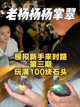 第三期:模拟新手来时路,玩满100块石头 #翡翠原石 #杨茂昌翡翠 #翡翠#新手