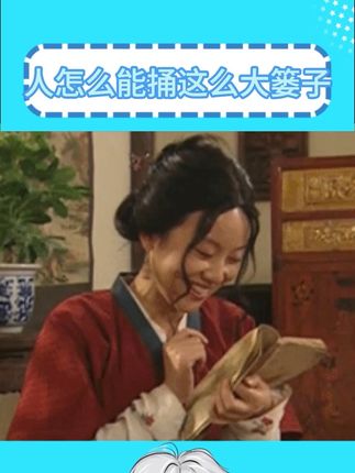 人怎么可以捅这么大篓子 #万万没想到