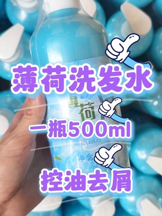 薄荷洗发水,一瓶500ML,用完冰冰凉凉的,价格便宜#好物推荐🔥 #薄荷洗发水 #薄荷洗发水#洗发水