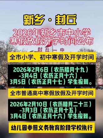 2026年寒假放假时间公布
#民生关注