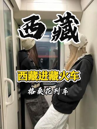 坐上去西藏的列车专列-格桑花列车,体验不同的火车旅程#西藏 #西藏旅游 #进藏#火车进藏 #旅游