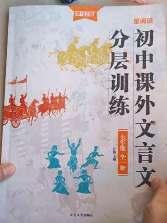 学习之星 初中课外文言文分层训练 #文言文 #语文 #学习 #初中 #小升初