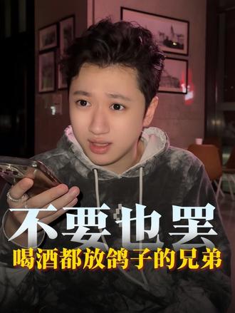 @你每次约你喝8+1都鸽子的兄弟😑
#内容过于真实 #LZ上头日记 #酒搭子 #兄弟 #吐槽