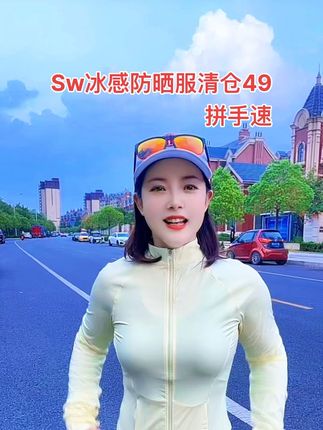 Sw冰感防晒服清仓49,卡码拍大,宽松拍大一码,拼手速#运动穿搭