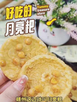 江西人从小吃到大的零食#月亮粑#花生锅巴