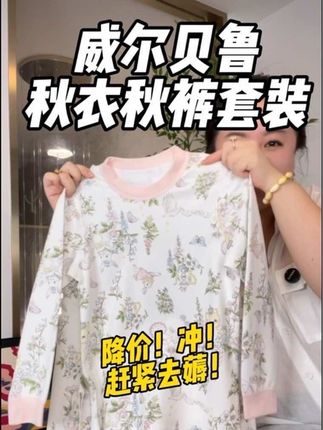 #威尔贝鲁 秋衣秋裤套装捡大漏,超柔软舒服好穿,品牌高品质超值趁划算赶紧薅!#家居服#秋衣秋裤 #母婴好物#儿童家居