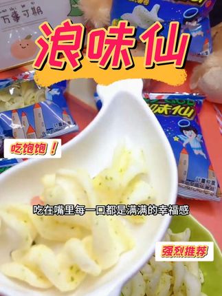 边追剧边吃这个浪味仙,简直不要太幸福了,还是小时候的味道,吃一口满满都是幸福感,酥酥脆脆超过瘾!,#追剧小零食 #零食推荐 #办公室零食 #好吃到停不下来 #浪味仙