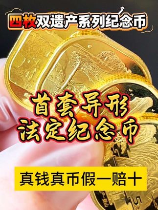 我国首套异形币。我国首套异形币#纪念币收藏#硬币收藏#钱币收藏@抖音小助手 @抖音创作灵感 @抖音热点宝