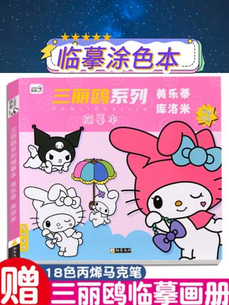 三丽欧经典角色,带来趣味画画体验。画画临摹结合,激发绘画兴趣。多种可爱图案,培养色彩感知。闲暇时光的趣味玩伴,女孩子喜欢的礼物选择。纸张适宜,涂色顺畅,带来轻松愉快的绘画体验#儿童画画 #涂色本 #三丽欧 #女孩子礼物