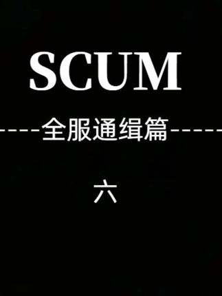 全服通缉篇6 超长合集篇 #scum #人渣 #shadow影子