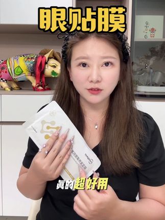 这个眼膜用起来超级舒服#超亚发热眼膜 又清爽冰凉 扫去一天的疲劳啦#眼膜 #自用好物分享