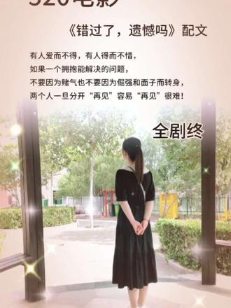 约吗?一起去看,《错过了,遗憾吗》