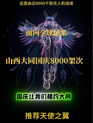 #大同 #无人机表演 #上热搜 #科技改变生活 国庆8000架大同面向全球征集创意,让我们在千年古都一起见证这场盛大的科技盛宴。大家一起相约大同。