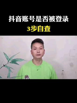 抖音账号是否被登录3步自查
#抖音账号安全小技巧
#如何查抖音登录设备
#手机安全防护攻略
#抖音实用技巧分享
#真实生活分享计划#抖音实用技巧分享