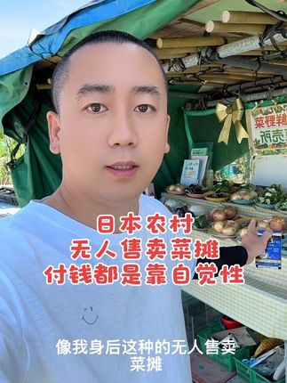 #记录海外生活 #日本农村 #日本无人菜摊 #日本打工 #vlog十亿流量扶持计划
