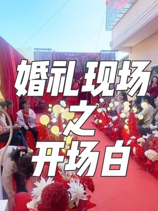 婚庆赛道文案素材 - 婚礼的开场 #婚礼主持人#主持人婵娟#婵娟婚礼策划#五华主持人#梅州主持人 - 婵娟(主持策划)作品
