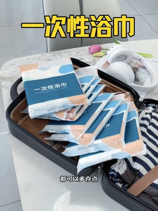 省心出行必备,打开就能用的一次性浴巾,个位数到手8条,经济实惠,旅行轻松享受!#出差旅行必备 #出门必备 #一次性浴巾