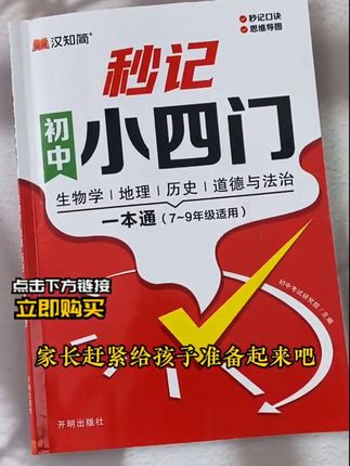 #初中生物 重要考点全都在这本#秒记小四门 里面了,高频考点还做了标注,孩子背记重点内容一目了然,一本能用三年 #小四门 #初中小四门