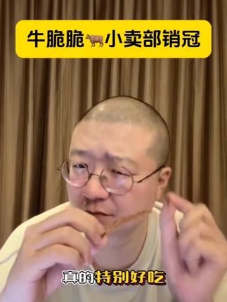 李诞强烈推荐的牛脆脆,买3罐更划算,配料表简单,健康小零食!#强烈推荐 #李诞 #牛脆脆