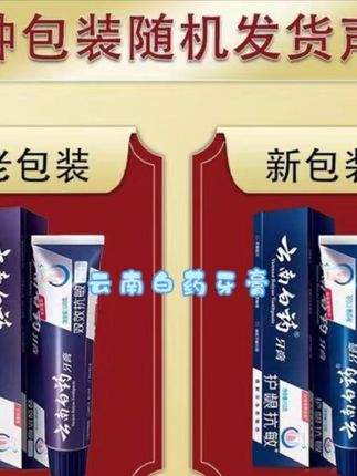 #强烈推荐 #家庭必备 云南白药牙膏:双效防护。活性钾离子、降低牙神经敏感,羟基磷防护牙本质,云南白药活性成分:减轻牙龈问题、改善牙周健康@抖音小助手