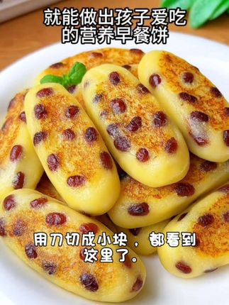 #健康又营养 #土豆红豆饼外酥里内,大人小孩都爱吃。@DOU+小助手