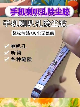 宝子们发现个超好用的手机孔清洁贴神器👏苹果、华为、vivo、荣耀都能用哦。清理蓝牙耳机、手机静音键、喇叭孔、听筒的灰尘超厉害,一贴一撕,灰尘全带走,太绝啦💕   #手机孔清洁贴 #蓝牙耳机清理 #苹果除尘胶 #华为粘灰胶 #通用清灰贴