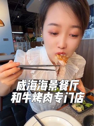在威海,花300万打造的和牛烤肉店!!窗外就是幸福门!! #威海美食 #威海美食推荐 #至海港湾 #和牛烤肉