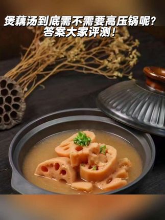 陕西煲汤粉藕 没有高压锅一样煲藕汤,燃气锅具都可以煮粉, 电饭锅,电压力锅,电磁炉都可以,暂时电砂锅煮的效果不好,冬季一样可以轻松煲藕汤
