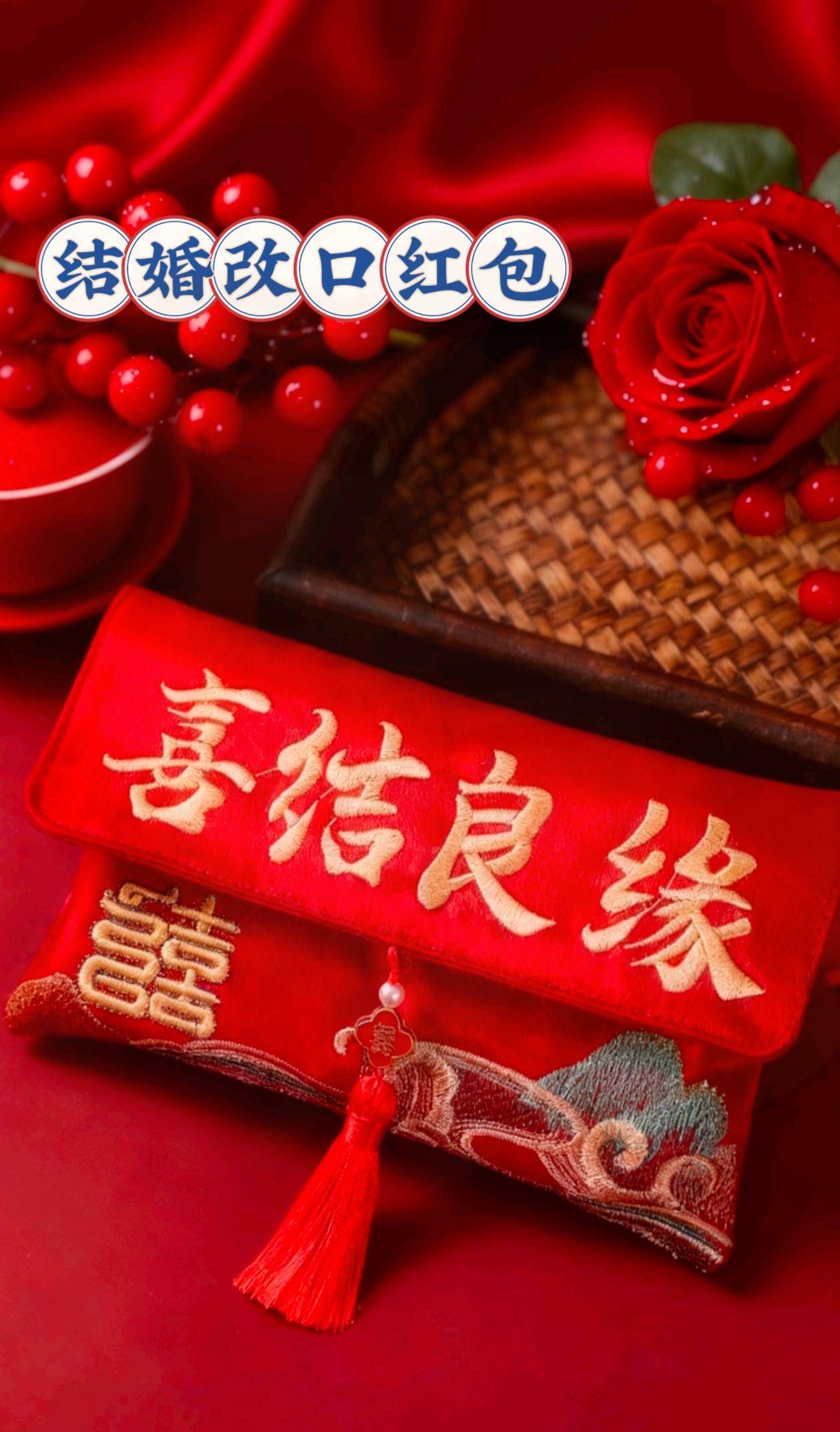 #结婚改口红包#备婚好物#红包#红包仪式感#备婚好物