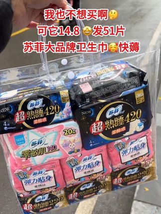 商家你没搞错吧😅这个价就到手51片,还是苏菲大品牌!真的太划算了,趁合适赶紧多囤#苏菲#苏菲卫生巾 #卫生巾#姨妈巾 #超便宜超划算#无限回购的宝藏单品