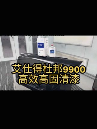 #杜邦 #清漆 #汽车用品 @抖音小助手 艾仕得杜邦清漆9900高效高固清漆耐黄变。