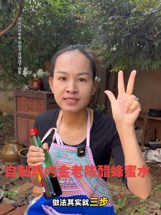 制作鸡内金老陈醋蜂蜜水,现在知道的人不多了! #鸡内金#老陈醋#记录我的农村生活